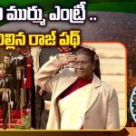 President Murmu Entry At Republic Day Celebrations | ద్రౌపది ముర్ము ఎంట్రీ ..దద్దరిల్లిన రాజ్ పథ్