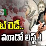 YCP leaders Third List Tension : ఈ సారి వేటు ఎవరికో..? వైసీపీ నేతల్లో థర్డ్ లిస్ట్ టెన్షన్..