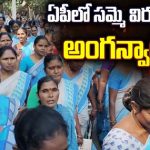 Anganwadi Workers : ఏపీలో సమ్మె విరమించిన అంగన్వాడీలు