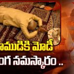 Ayodhya Ram Mandir Inauguration Ceremony :  శ్రీరాముడికి మోడీ సాష్టాంగ నమస్కారం .. 