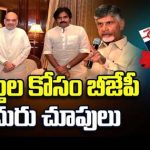 BJP TDP Janasena Alliance : ఎవరితో జతకట్టేనో..! పొత్తుల కోసం బీజేపీ ఎదురు చూపులు!