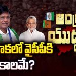 Gajuwaka : గాజువాకలో వైసీపీకి గడ్డు కాలమే.. చీలిక తప్పదా..?