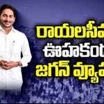 YS Jagan Rayalaseema Politics : రాయలసీమలో ఊహకందని జగన్ వ్యూహాలు.. 40 సీట్లే టార్గెట్..!