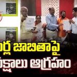 YCP Fake Votes : వైసీపీకి ఫేక్ ఓట్ల షాక్.. ఓటర్ల జాబితాపై ప్రతిపక్షాలు ఆగ్రహం..