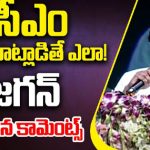 CM Jagan Shocking Comments : సీఎం ఆలా మాట్లాడితే ఎలా!జగన్ సంచలన కామెంట్స్