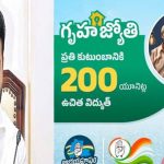 Gruhajyothi Scheme : ఎన్నికల హామీలపై కసరత్తు.. గృహజ్యోతి స్కీమ్ అమలుకు ప్రణాళికలు..