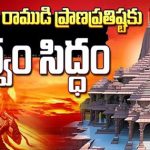 Ayodhya : సాకారం కాబోతున్న సుదీర్ఘ స్వప్నం.. మరికొన్ని గంటల్లో రామ్ లల్లా ప్రాణప్రతిష్ట..