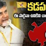 TDP Politics in Kadapa | కడపలో టిడిపి బలమెంత.. క్యాడర్ ఉన్నా లీడర్ లేని పరిస్థితి!