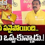 Palakollu Constituency TDP MLA Candidate Nimmala Rama Naidu జగన్ పనైపోయింది.. ఓటమి ఒప్పుకున్నాడు.!