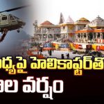 Ayodhya Ram Mandir : అయోధ్య పై హెలికాఫ్టర్ తో పూల వర్షం 