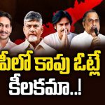 AP Kapu Politics : ఏపీ ఎన్నికల్లో కాపు ఓట్లే కీలకమా ? ఆ ఇద్దరి కోసమే అన్నిపార్టీల ఎదురుచూపులు..
