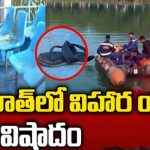 Gujarat boat tragedy : గుజరాత్‌లో విహార యాత్ర విషాదం