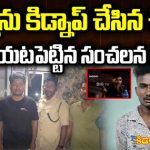 Software Surender Kidnap: సాఫ్ట్‌వేర్ ఉద్యోగి సురేందర్ కిడ్నాప్ కేసు.. వెలుగులోకి సంచలన విషయాలు