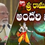 Ayodhya Ram Mandir Inauguration Ceremony : శ్రీ రాముడు అందరి వాడు