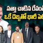 CM Revanth Reddy : సత్తా చాటిన రేవంత్ రెడ్డి.. ఒకే దెబ్బతో భారీ పెట్టుబడుల