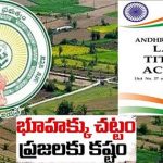 AP LAND Titling Act | ఏపీలో కొత్త భూ హక్కుల చట్టం.. ‘ప్రజా హక్కులను హరించే విధంగా నిబంధనలు’!