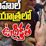 High Tension In Rahul Gandhi Bharat Jodo Nyay Yatra | రాహుల్ పాదయాత్రలో ఉద్రిక్తత