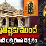 Ayodhya Ram Mandir : ప్రాణప్రతిష్టకు ముందే బాలరాముడి దివ్యరూప దర్శనం 