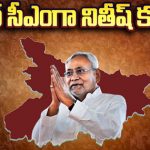 Nitish Kumar To Swear As Bihar CM With BJP & JDU Support : బీహార్ సీఎంగా నితీష్ కుమార్!