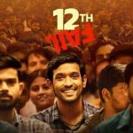 12th Fail Movie : ’12th ఫెయిల్’ అరుదైన ఘనత.. ‘లెటర్‌బాక్స్’ మోస్ట్ పాపులర్ మూవీగా రికార్డు..