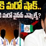 Penamaluru MLA Parthasarathy Join to TDP..? : టీడీపీలోకి మరో వైసీపీ ఎమ్మెల్యే?