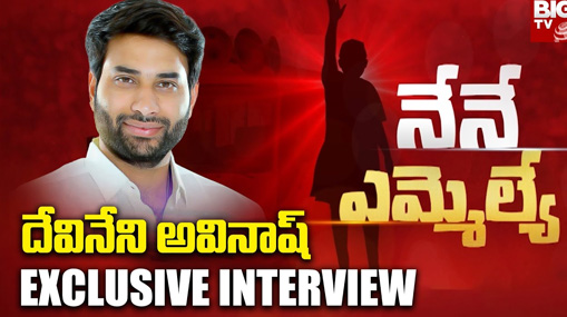 Denduluru Assembly Constituency YSRCP MLA Abbaya Chowdary Kothari Exclusive Interview 