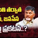 TDP-Janasena Alliance : చివరి దశలో టీడీపీ, జనసేనల సీట్ల సర్దుపాటు ప్రక్రియ.. సంక్రాంతి తర్వాత ప్రకటన..