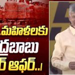 Chandrababu: సిలిండర్లు ఫ్రీ.. నిరుద్యోగ భృతి.. 20 లక్షల ఉద్యోగాలు.. CBN సూపర్ సిక్స్