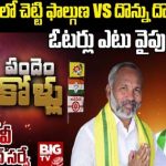 Araku Valley Assembly Constituency : బిగ్ టివీ సర్వే.. అరకు ఓటర్లు పట్టం కట్టేది అతనికేనా..?