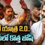 Bharat Jodo Nyay Yatra: జనవరి 14 నుంచి భారత్ జోడో న్యాయ్ యాత్ర.. సంచలనమవుతుందా?