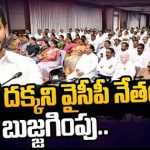 YCP Ticket Issue : టికెట్ దక్కని నేతల్లో అసంతృప్తి.. బుజ్జగింపుల పనిలో సీఎం జగన్..