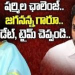 YS Sharmila : షర్మిల ఛాలెంజ్..జగనన్న గారూ.. డేట్, టైమ్ చెప్పండి..