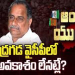 Mudragada Padmanabham : ముద్రగడ వైసీపీలో చేరే అవకాశం లేనట్లే..?