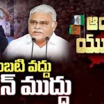 Ambati Rambabu | అంబటికి సత్తెనపల్లిలో తీవ్ర వ్యతిరేకత.. టికెట్ స్థానికులకు ప్రకటించాలని డిమాండ్!