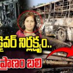 Gadwal Bus Incident : బస్సు డ్రైవర్ నిర్లక్ష్యం.. నిండు ప్రాణం బలి