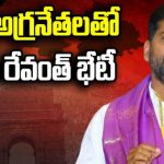 CM Revanth Reddy :  పార్టీ అగ్రనేతలతో సీఎం రేవంత్ భేటీ 