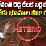 Hetero Group : సీఎం రేవంత్ రెడ్డి కీలక నిర్ణయం.. హెటిరోకు భూముల లీజు రద్దు…