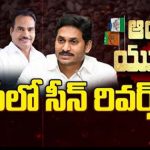 Chitoor Politics : వైసీపీలో సీన్ రివర్స్..! ఆ సామాజిక వర్గాన్ని కాదని విజయానందరెడ్డికి సీటిస్తారా..?