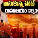 Yogi Adityanath: అనుకున్న చోటే రామాలయం నిర్మించాం! 