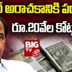 Dharani Scam : ధరణి పేరుతో దగా.. 20 వేల కోట్లు స్వాహా.. !