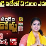 Rajahmundry Assembly Constituency : బిగ్ టీవీ సర్వే.. రాజమండ్రి రాజ్యం ఎవరి కైవసం అవుతుంది..?