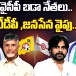 YCP 3rd Candidate List : వైసీపీ బడా నేతలు.. టీడీపీ ,జనసేన వైపు..