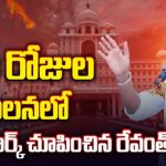Congress Government: నియంత పాలన నుంచి ప్రజాపాలన.. నెలరోజుల కాంగ్రెస్ పాలనలో కీలక మార్పులు