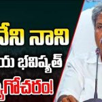 Kesineni Nani Political Future : కేశినేని దారెటు..? అగమ్యగోచరంగా నాని రాజకీయ భవిష్యత్తు..