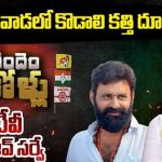Gudivada : బిగ్ టీవీ సర్వే.. గుడివాడలో కొడాలి నాని మళ్లీ గెలుస్తారా?