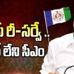 IPAC Survey In YCP Party : వైసీపీ రీ-సర్వే .. క్లారిటీ లేని సీఎం