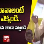 Chandrababu About AP Elections : బాబు రావాలంటే సైకిల్ ఎక్కండి.. టీడీపీ,జనసేన జెండా పట్టండి