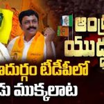 Kalyandurg TDP : కళ్యాణదుర్గంలో తెలుగు తమ్ముళ్ల పంతం.. టికెట్ కోసం పోటాపోటి..