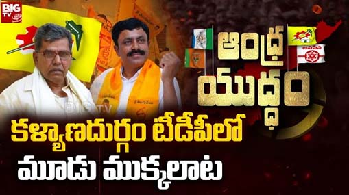 Kalyandurg TDP : కళ్యాణదుర్గంలో తెలుగు తమ్ముళ్ల పంతం.. టికెట్ కోసం పోటాపోటి..