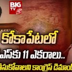 BRS Kokapet Land : కోకాపేటలో బీఆర్ఎస్ కు 11 ఎకరాలు.. వెనక్కి తీసుకోవాలని కాంగ్రెస్ డిమాండ్